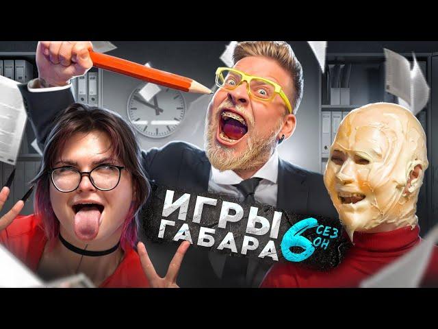 ИГРЫ ГАБАРА в офисе! КТО ПОСЛЕДНИЙ из ДЕВУШЕК закончит смену? 24 часа суровых испытаний!