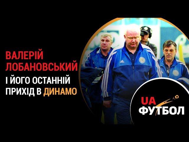 Валерій Лобановський і його останній прихід в Динамо