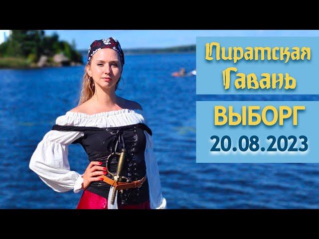 «Пиратская гавань» в Выборге от Фонтанки SUP 20.08.2023