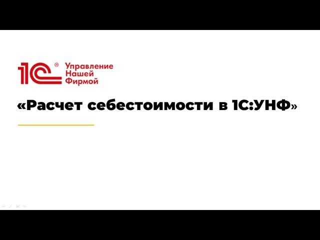 Вебинар «Расчет себестоимости в 1С:УНФ»