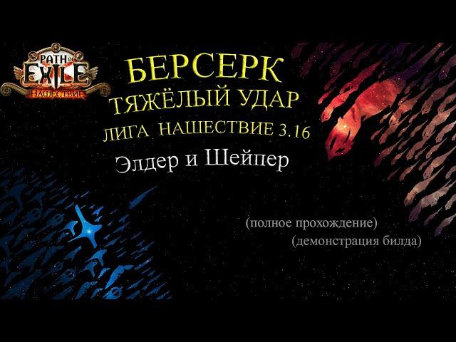 Path of Exile Берсерк Тяжелый удар 3.16 / Berserker Heavy strike Scourge Прохождение Шейпера, Элдера