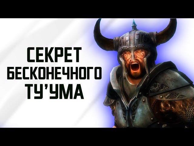 Skyrim | Старые добрые секреты Скайрим 2020! Секрет Бесконечного Туума! Cекреты 349