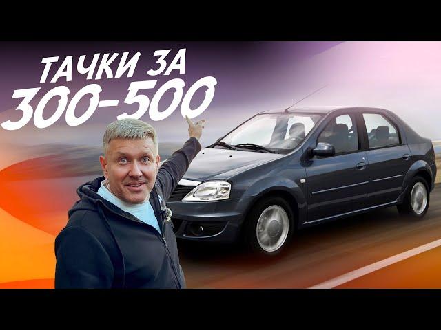 ЧТО КУПИТЬ ЗА 300-500тр В 2024г?!  ОДИН ИЗ ЛУЧШИХ АВТО - RENAULT LOGAN! АВТОПОДБОР AUTOFACT!