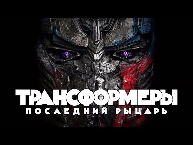 Трансформеры: последний рыцарь | Трейлер 1 (HD)