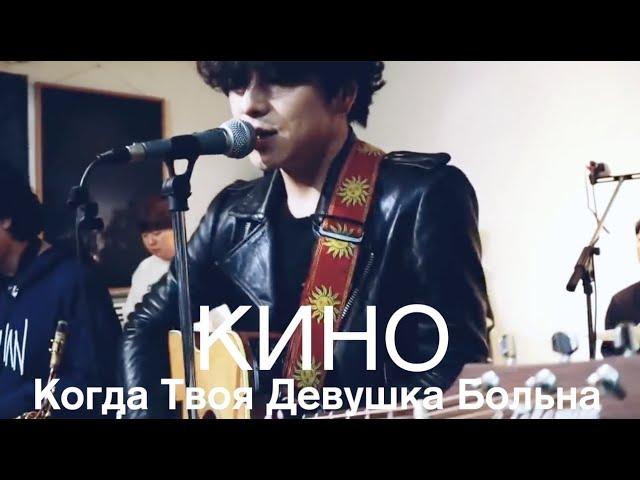 КИНО (Виктор Цой)-Когда Твоя Девушка Больна Cover by 송원섭Song wonsub