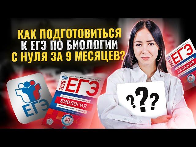 Как подготовиться к ЕГЭ по биологии с нуля за 9 месяцев?