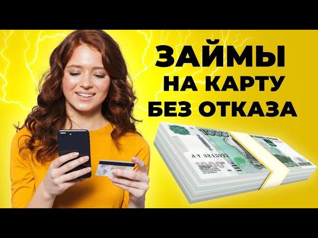 Займы на карту без проверок | Где взять быстрый займ онлайн? #займнакарту #займбезпроверок