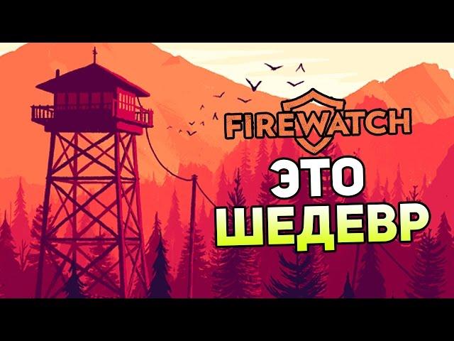 Firewatch Прохождение На Русском #1 — ЭТО ШЕДЕВР