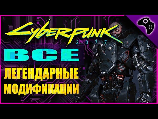 ВСЕ ЛЕГЕНДАРНЫЕ МОДИФИКАЦИИ/УЛУЧШЕНИЯ КИБЕРИМПЛАНТОВ / CYBERPUNK 2077 (КИБЕРПАНК 2077) ГАЙД