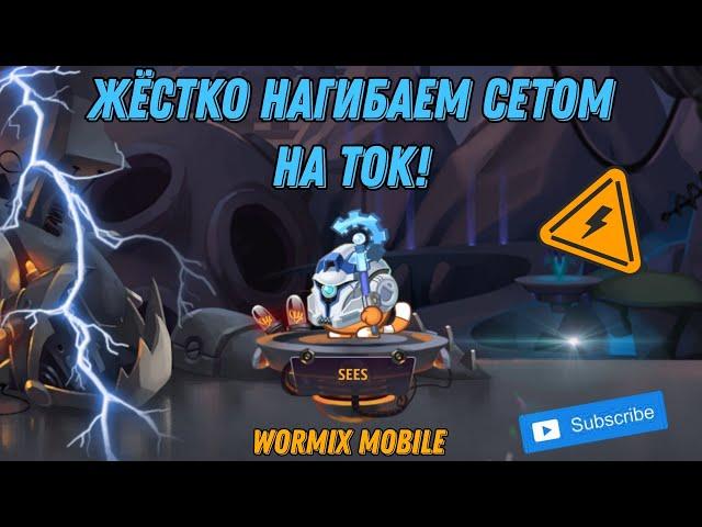 ЧТО?! СЕТ НА ТОК ВОЗВРАЩАЕТСЯ! НЕРЕАЛЬНЫЙ ЭКШЕН НА СТАВКАХ! WORMIX MOBILE 2024