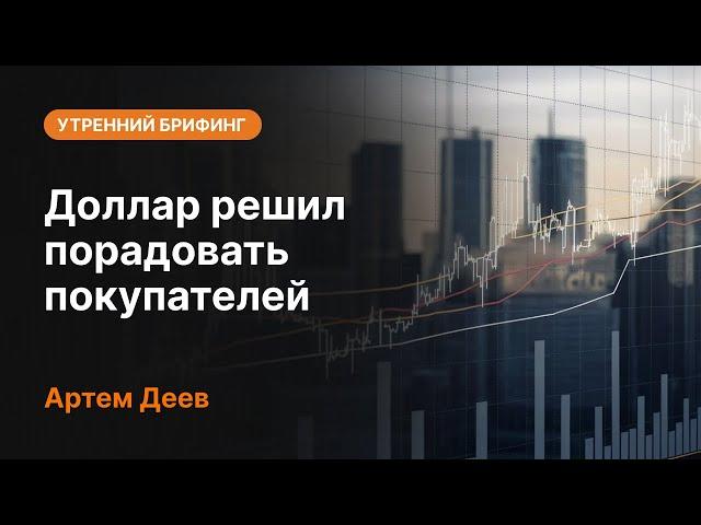 Доллар решил порадовать покупателей | AMarkets