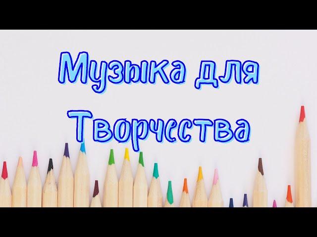 Музыка для творчества | Музыка для рисования | Инструментальная, спокойная музыка | Relax Music