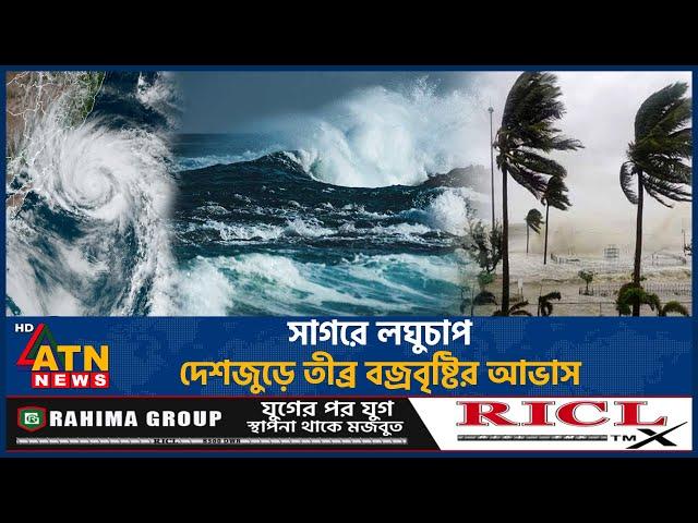 সাগরে লঘুচাপ, দেশজুড়ে তীব্র বজ্রবৃষ্টির আভাস | Weather Upadate | Weather Forecast | ATN News