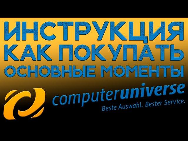 Инструкция. Как покупать на Computeruniverse в 2020 году. Основные моменты.