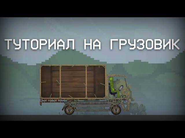 ТУТОРИАЛ НА ГРУЗОВИК В МЕЛОН ПЛЕЙГРАУНД!