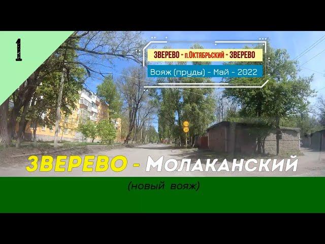 ЗВЕРЕВО -Молаканский /#1 -Вояж -Май -2022