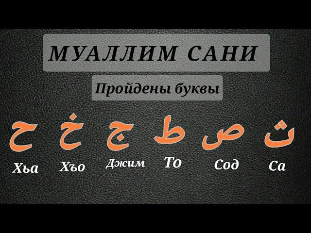 4/5. Арабские буквы. (Муаллим сани)