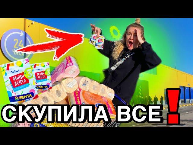 СКУПИЛА ВСЕ ради МИНИ ЛЕНТА 3 ! Покупаю Все Челлендж