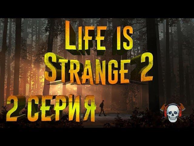 Life Is Strange 2 ► 2 серия ► ДРАКА, ПОБЕГ, СЮЖЕТНЫЙ ПОВОРОТ! ► (1 episode)