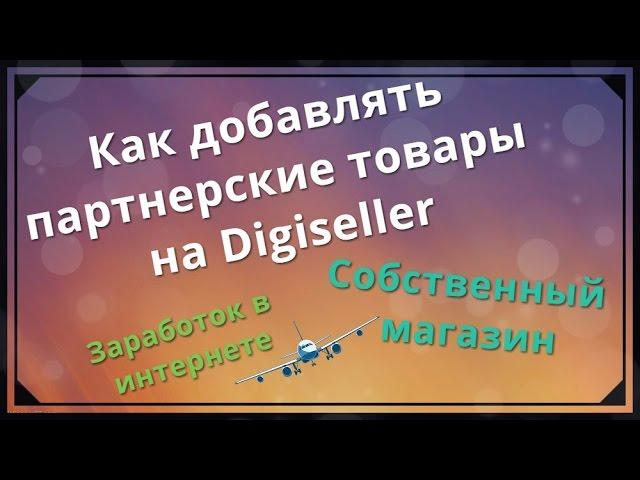 Партнерские товары в Digiseller - Ваш собственный магазин цифровых товаров