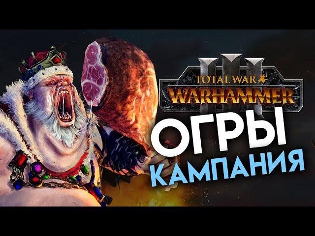 Огры кампания в Total War Warhammer 3 на русском - стрим Гризус Златозуб