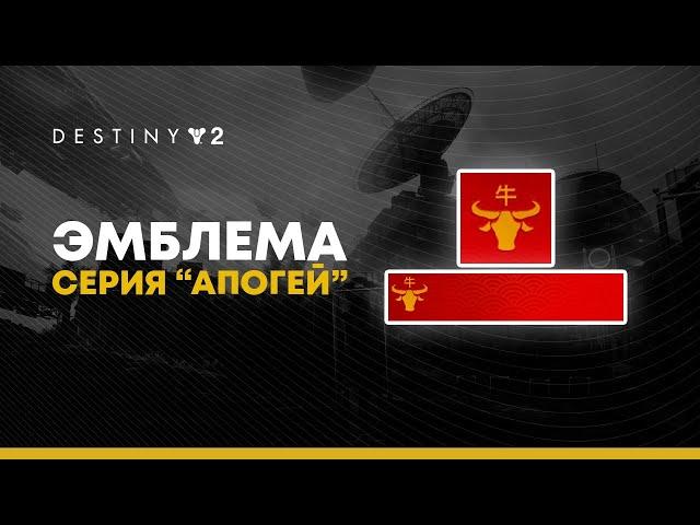 Destiny 2. Как получить редкую эмблему "Серия Апогей". Китайский новый год.