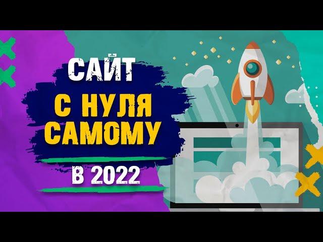 Как создать сайт с нуля самому? Бесплатная пошаговая инструкция