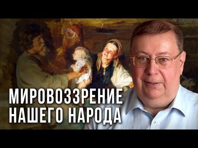 Мировоззрение нашего народа. Александр Пыжиков