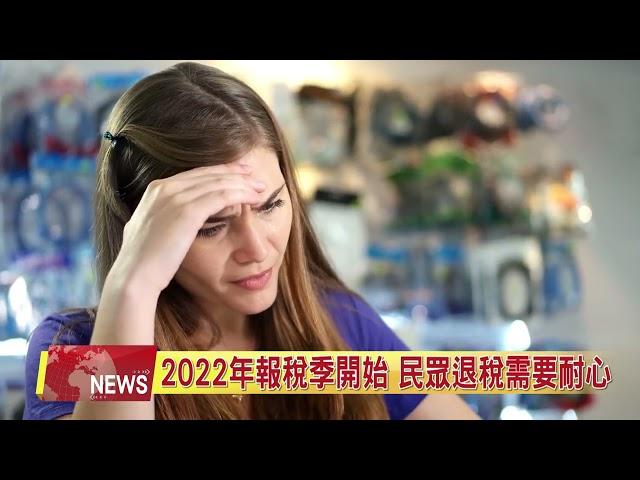 2022年報稅季開始 民眾退稅需要耐心