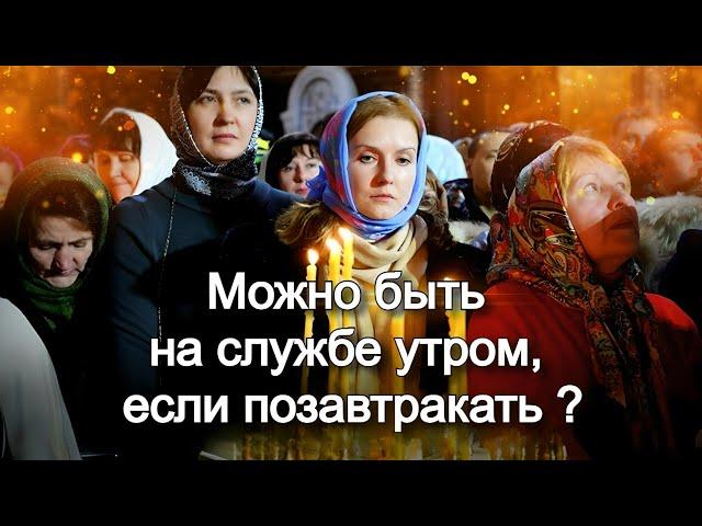 Можно быть на службе утром, если позавтракать? Священник Антоний Русакевич