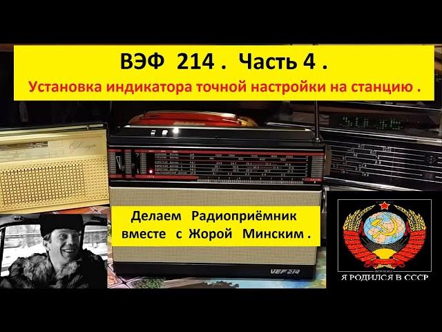 ВЭФ  214 . Часть 4 . Установка индикатора точной настройки на  станцию .