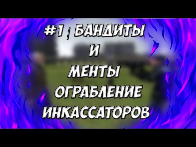 #1 | Бандиты и Менты | Ограбление инкассаторов