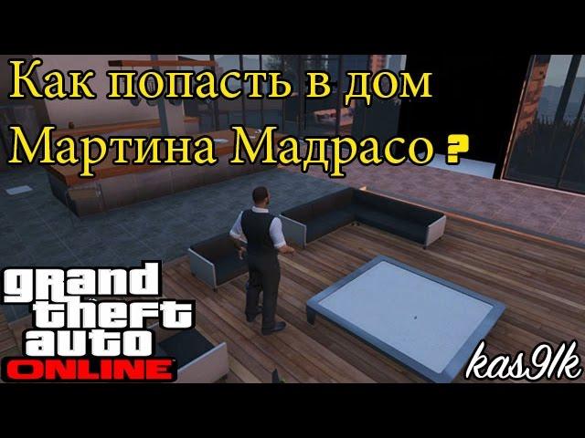 GTA 5 Online -  Дом Мартина Мадрасо. Как попасть?