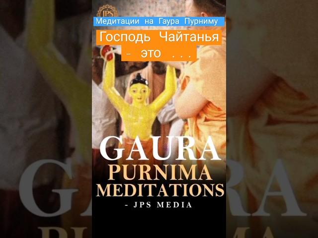 Господь Чайтанья - это... Медитации на Гаура Пурниму ~ ЕС Джаяпатака Свами Махарадж #чайтанья #шортс