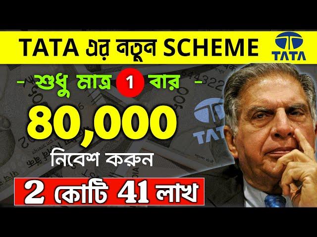 TATA - র নতুন স্কীম | মাত্র 80,000 টাকা জমা করে পাবেন 2 কোটি 42 লাখ | TATA Investment Plan