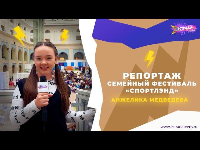 РЕПОРТАЖ | СЕМЕЙНЫЙ ФЕСТИВАЛЬ «Cпортлэнд» | ГОСТИНЫЙ ДВОР | АНЖЕЛИКА МЕДВЕДЕВА