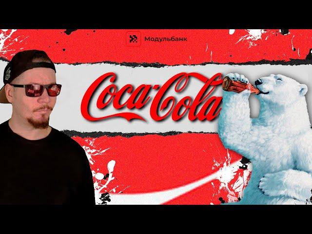 Провал и успех Coca-Cola. Как компания Кока-Кола захватила мир и создала Санта-Клауса