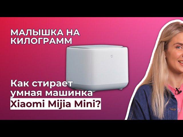 МАЛЕНЬКАЯ СТИРАЛЬНАЯ МАШИНКА XIAOMI MIJIA 1 кг | Обзор и тест (XQB10MJ501)