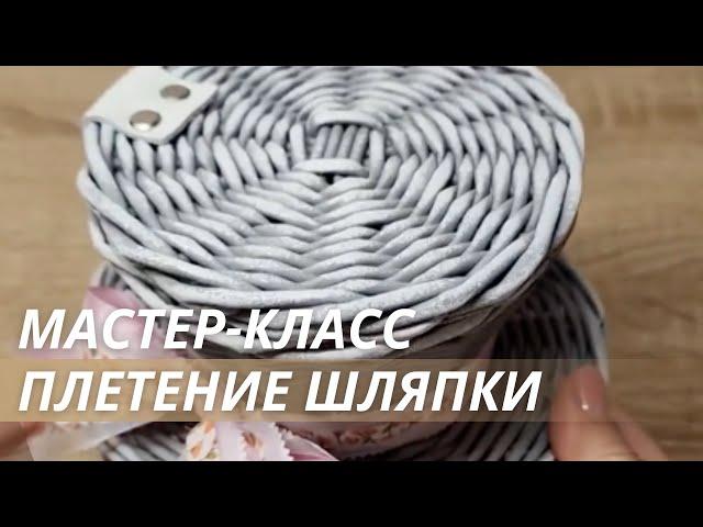 Учимся плести из бумажной лозы|Хранение в шляпке из бумажной лозы|LOZAMASTER