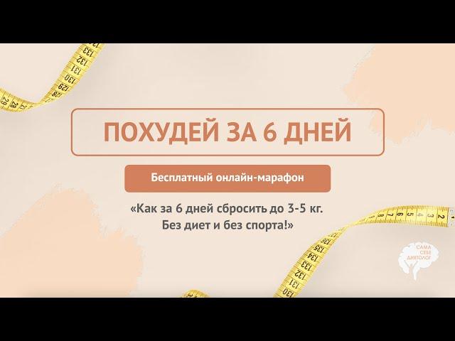 День 3. Часть 2. Марафон "Похудей за 6 дней"