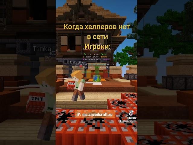 Присоединяйся к нам на  сервер IP: mc.zavodcraft.ru 1.12.2 #майнкрафт #minecraft #сервермайнкрафт