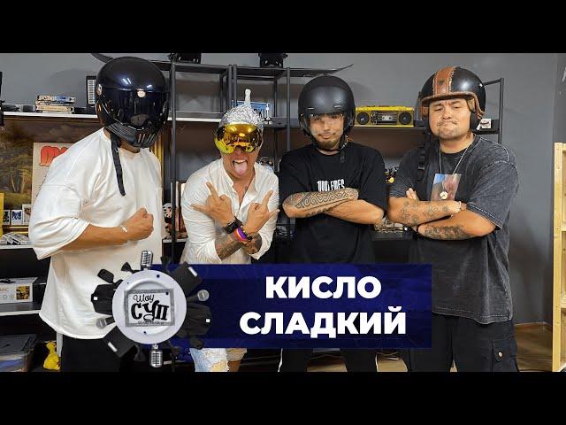 Шоу Суп - Кисло-Сладкий #шоусуп #супшоу #суп #Кисло-Сладкий&Bonah #кислосладкий