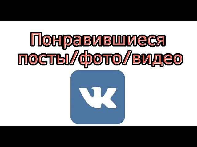 Как посмотреть то, что я лайкнул В Контакте