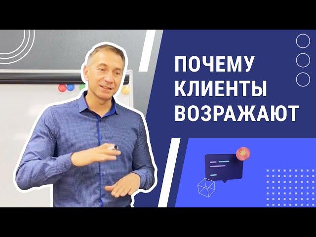 Возражения клиентов. Почему люди возражают | Тренинговый центр Виртуоз