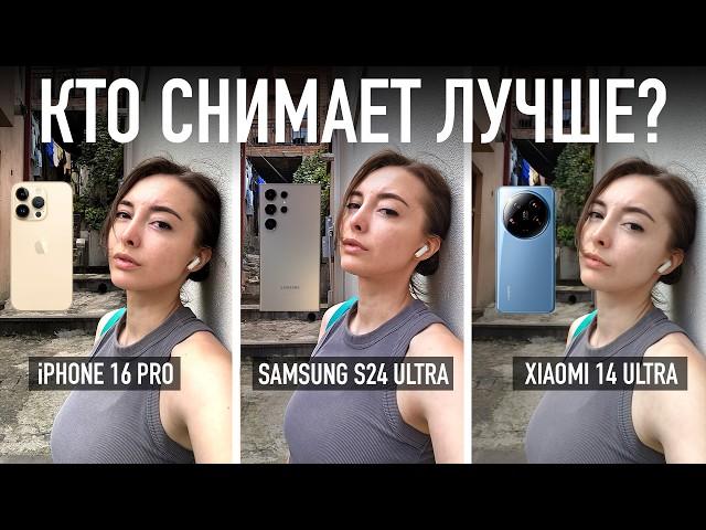 iPhone 16 Pro против Xiaomi 14 Ultra против Samsung 24 Ultra — кто снимает лучше?