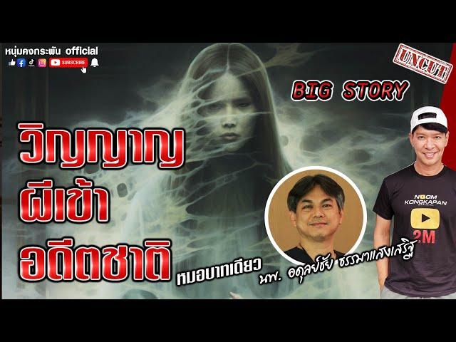 Big Story | วิญญาญ ผีเข้า อดีตชาติ UNC