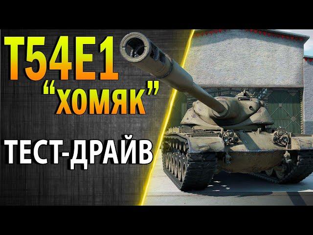 T54E1  ПОЗЫВНОЙ "ХОМЯК"  СТРИМ ТЕСТ-ДРАЙВ  оборудование, полевая модернизация, как играть