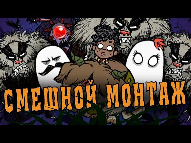 НАРЕЗКА СМЕШНЫХ МОМЕНТОВ в Don't Starve Together