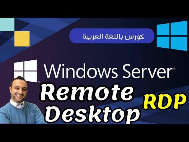 50 - Remote Desktop Connection (rdp)  - Windows Server 19 - Arabic - By: Mohamed Zohdy - شرح عربي