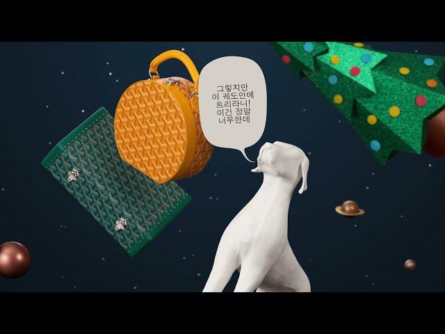 Goyard | 로빈슨과 프라이데이의 특별한 모험